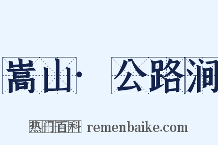 嵩山·公路涧是什么意思的图片